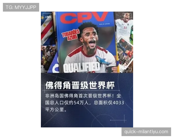 佛得角2026世界杯首秀前景分析 非洲新军能否创造黑马奇迹
