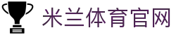 米兰体育 (中国)官网acmilan全明星风暴-锁定足篮顶级球星动态